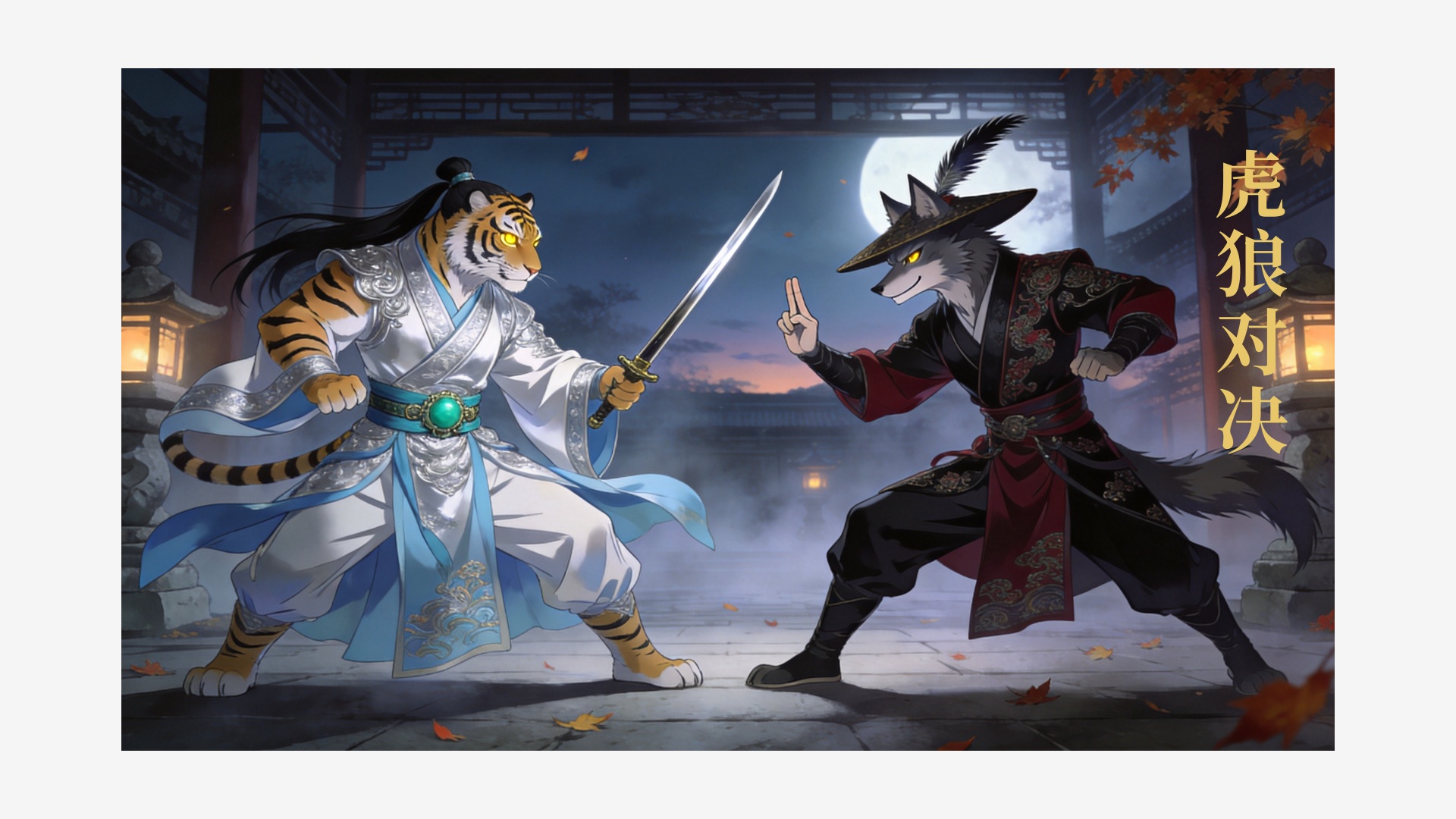 Source image for Tiger and Wolf Wuxia Warriors Face Off Under Moonlight